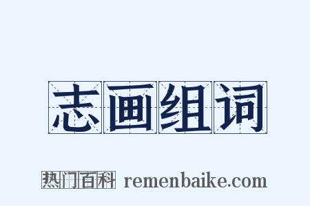 志画组词是什么意思的图片